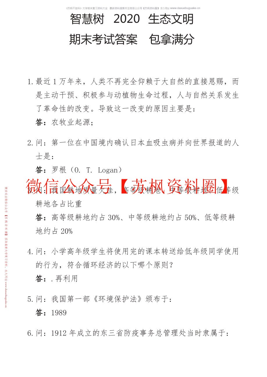 生态文明概论